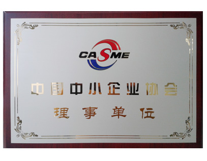 中國中小企業(yè)協(xié)會理事單位