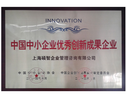 中國中小企業(yè)優(yōu)秀創(chuàng)新成果企業(yè)