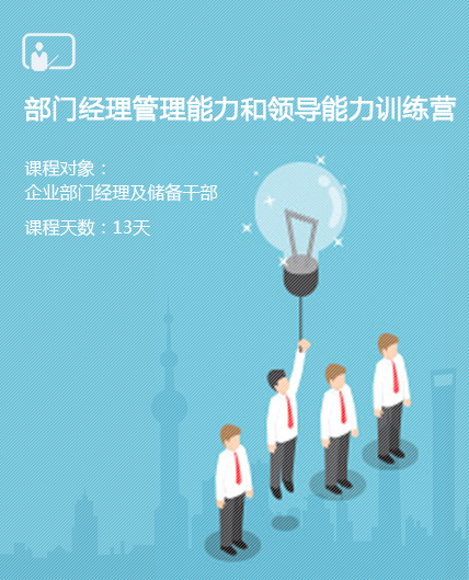 部門經(jīng)理管理能力和領(lǐng)導(dǎo)能力訓(xùn)練營