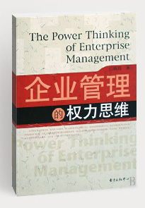 企業(yè)管理的權(quán)利思維