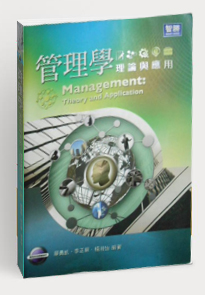 管理學(xué)--理論與應(yīng)用