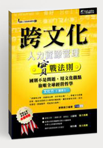 跨文化人力資源管理實(shí)戰(zhàn)法則