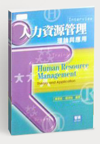 人力資源管理理論與應(yīng)用