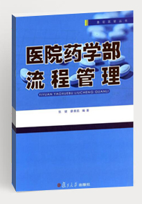 醫(yī)院藥學(xué)部流程管理