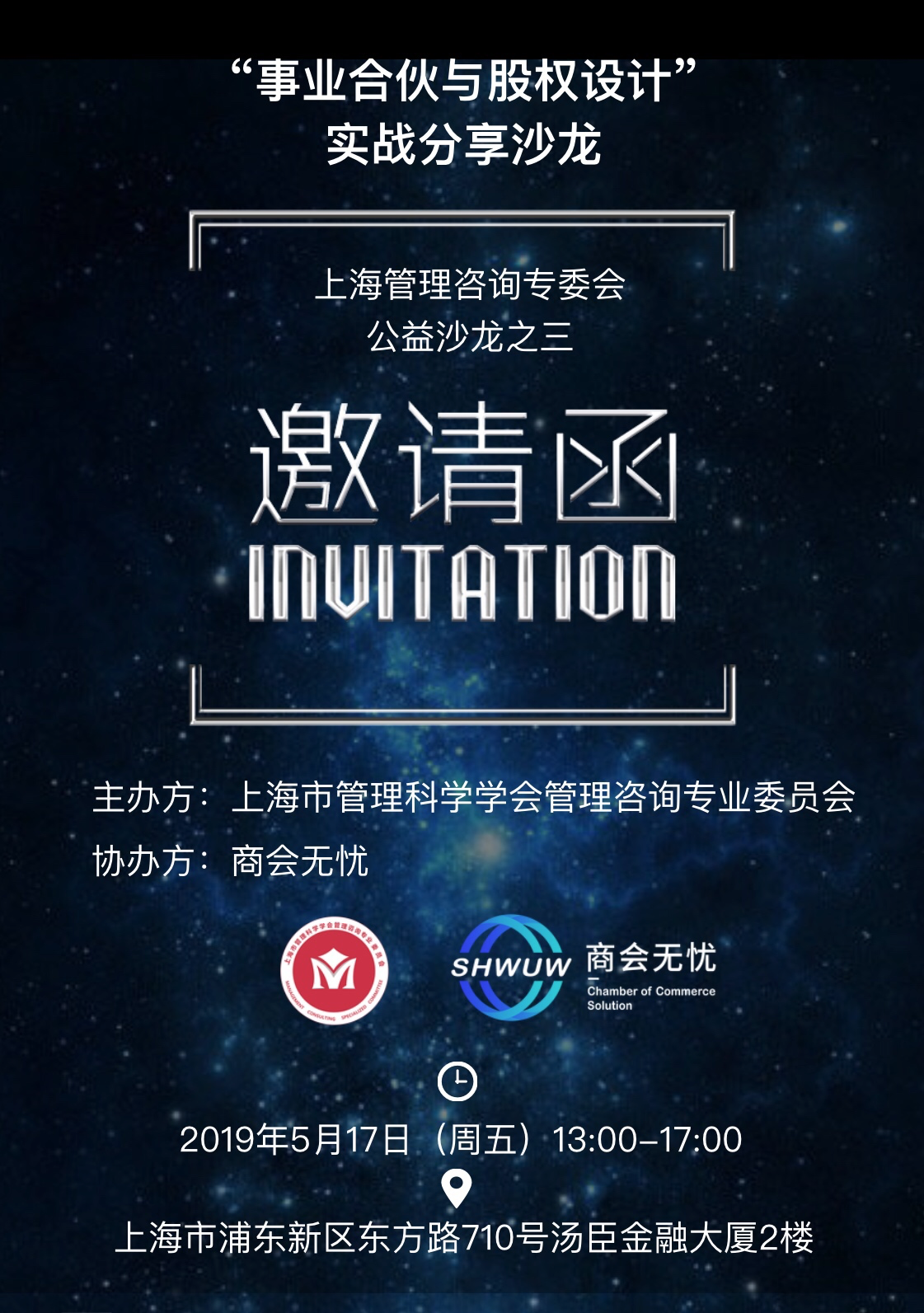 “事業(yè)合伙與股權(quán)設(shè)計(jì)”實(shí)戰(zhàn)分享沙龍